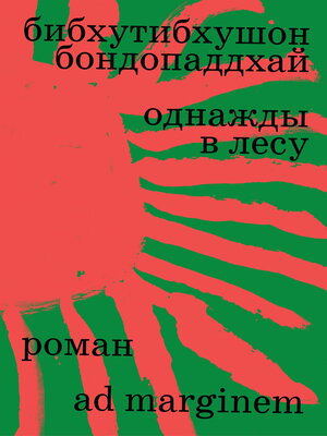cover image of Однажды в лесу
